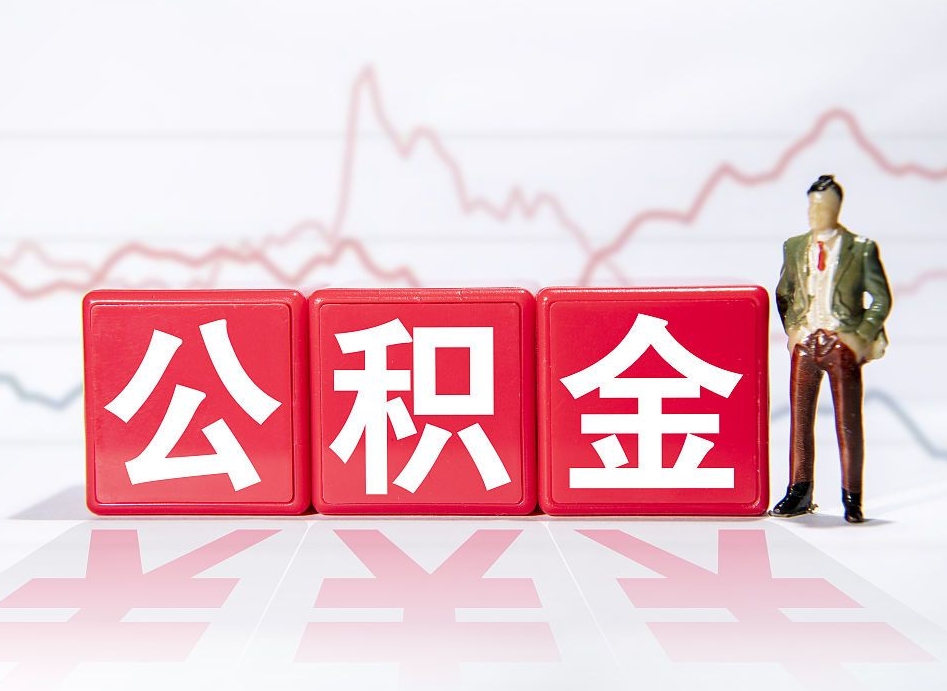 海西住房公积金能提取多少（取住房公积金能取多少）