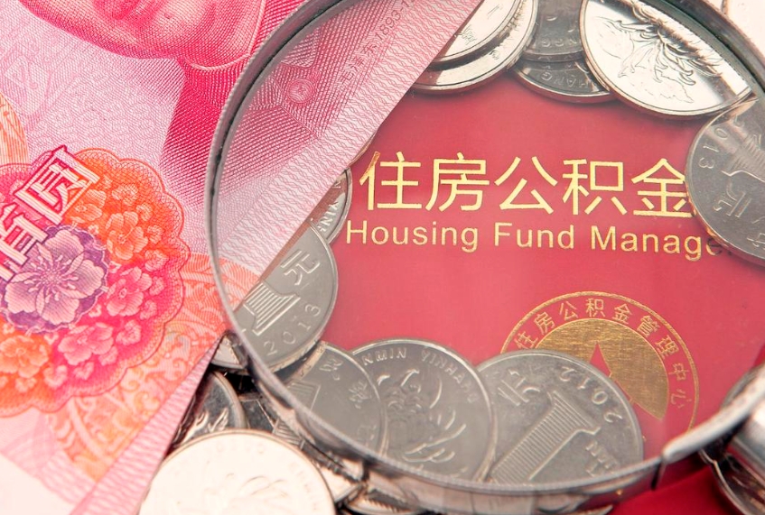 海西个人怎么提住房公积金（个人提取公积金怎么办理）